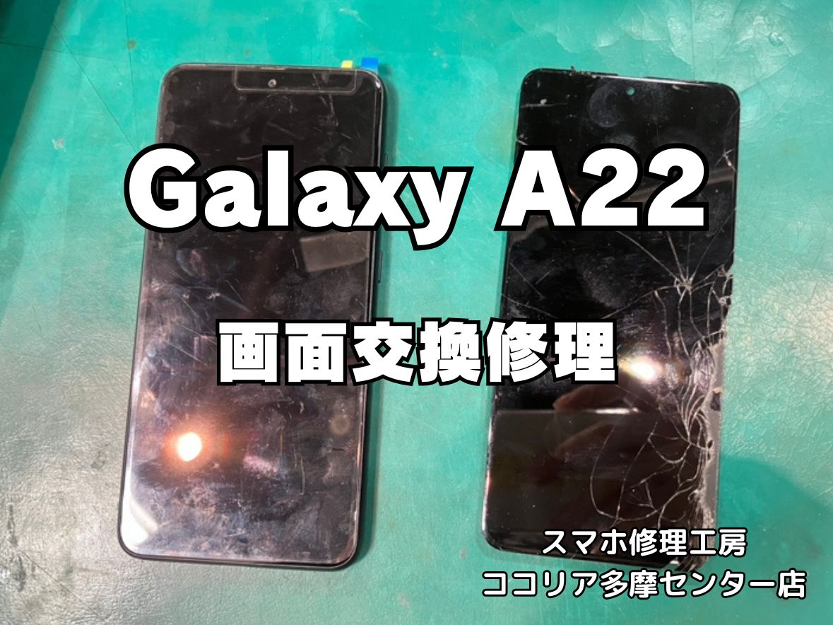 Galaxy A22 画面表示不良・タッチ不良も即日対応！画面交換修理【スマホ修理工房ココリア多摩センター店】